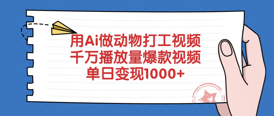 用Ai做動物打工爆款視頻，千萬播放量單日變現1000+-玖兒的學習筆記